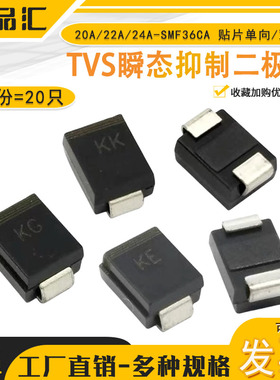 贴片单向/双向TVS管 SMF20A/22A/24A/26A/28A/30A/33A/SMF36CA