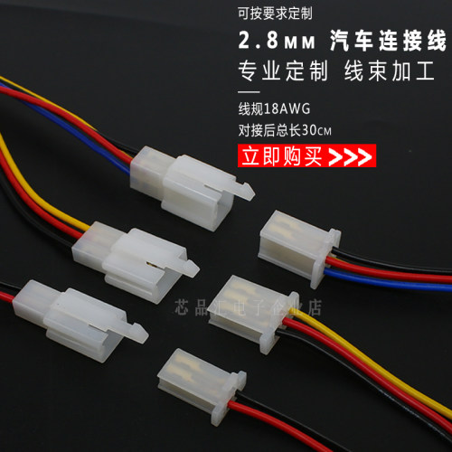 2.8mm汽车连接器线束公母对接