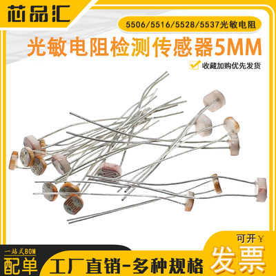 5506/5516/5528/5537光敏电阻 光电开关 光电传感器检测元件5MM