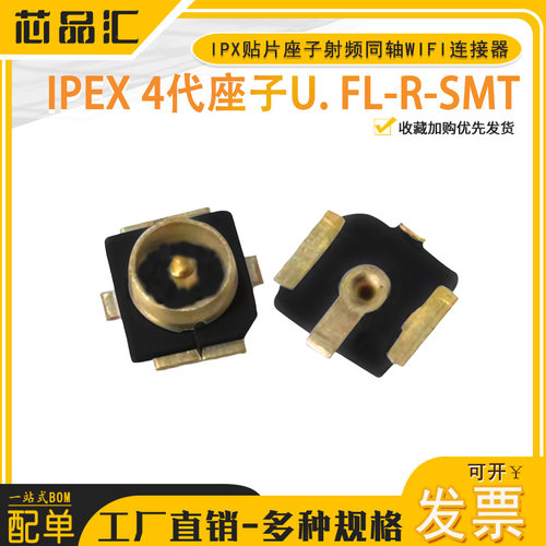 富士康  IPEX天线座4代板端 U.FL IPX贴片座子射频同轴WIFI连接器