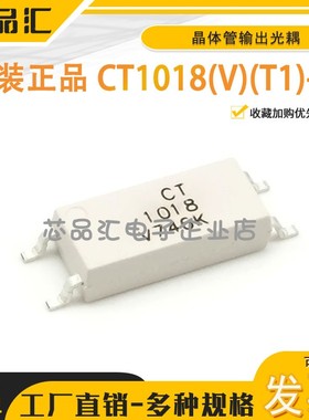 原装正品  CT1018(V)(T1)-W SOP-4 兼容EL1018耦合器贴片芯片