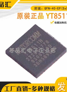 原装正品YT8511H QFN-40-EP(5x5) 以太网收发器Motorcomm(裕太微)