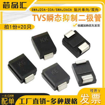 贴片单向/双向TVS管 SMAJ20A/22A/24A/26A/28A/30A/33A/SMAJ36CA