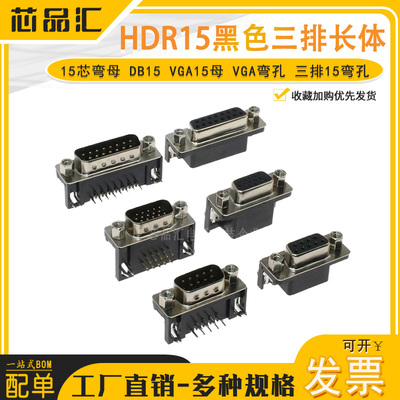 HDR15 黑色 三排15弯孔 15芯弯母 DB15 VGA15母 VGA弯孔