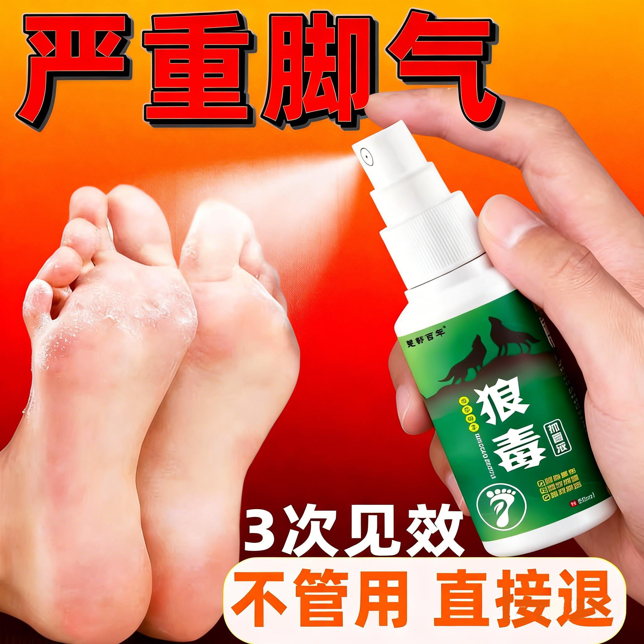 狼毒脚气喷雾止痒脱皮杀菌真菌感染专用烂脚丫药糜烂脚趾根效特去