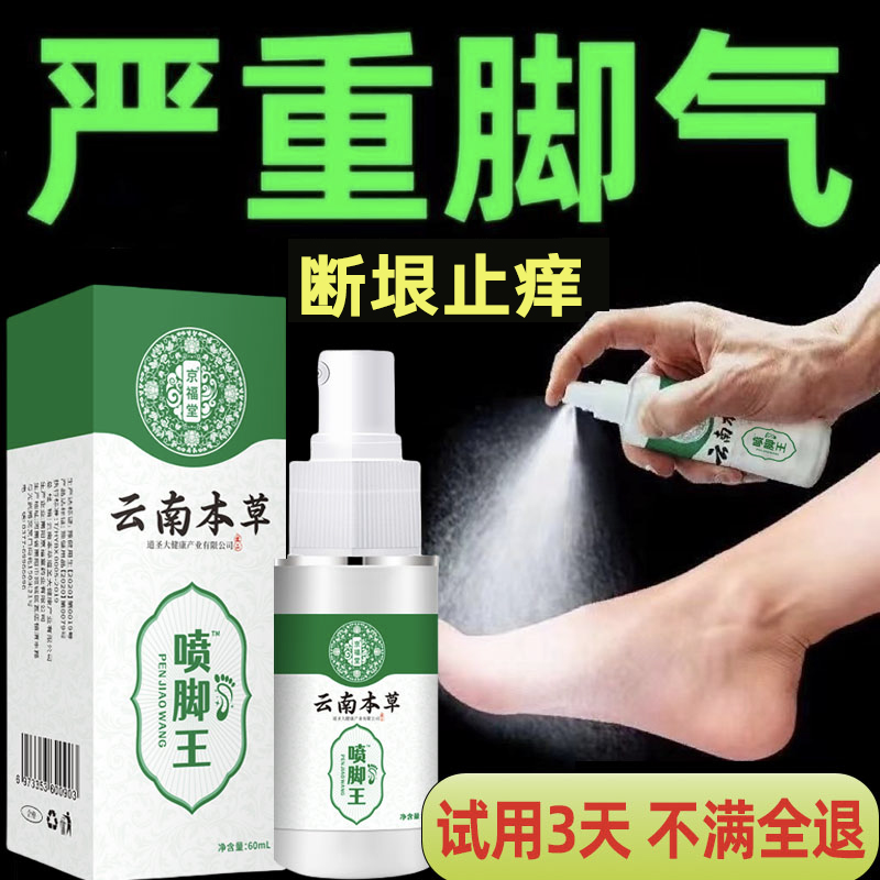 云南本草脚气喷雾止痒脱皮杀菌真菌感染专用烂脚丫脚趾糜烂痒喷剂
