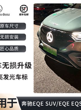 适用于奔驰EQEsuv EQSsuv系列车型无损原厂升级发光车标远程激活