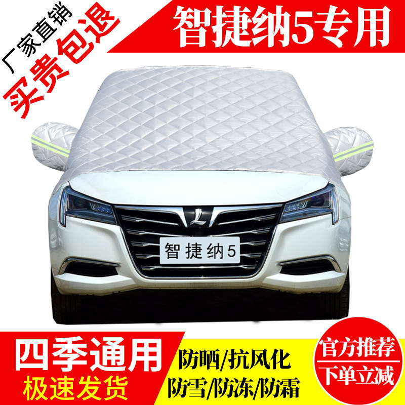 智捷纳5前挡风玻璃车衣罩加厚加棉防霜雪防风保暖遮雪防冻冬半罩