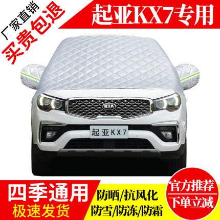 起亚KX7前挡风玻璃车衣罩加厚加棉防霜雪防风保暖遮雪防冻冬半罩