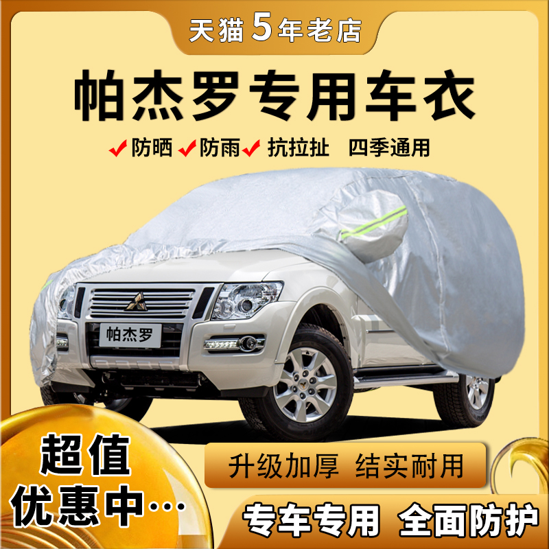 2019款新三菱帕杰罗v93/v73/v97劲畅车衣车罩SUV专用防晒防