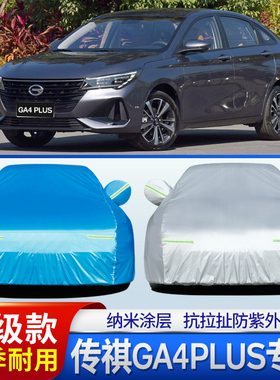 2021新款传祺GA4PLUS车衣车罩加厚防晒防雨盖车布外套隔热遮阳披