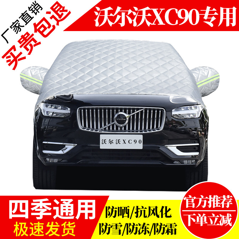 沃尔沃XC90前挡风玻璃车衣罩加厚加棉防霜雪防风保暖遮雪防冻半罩