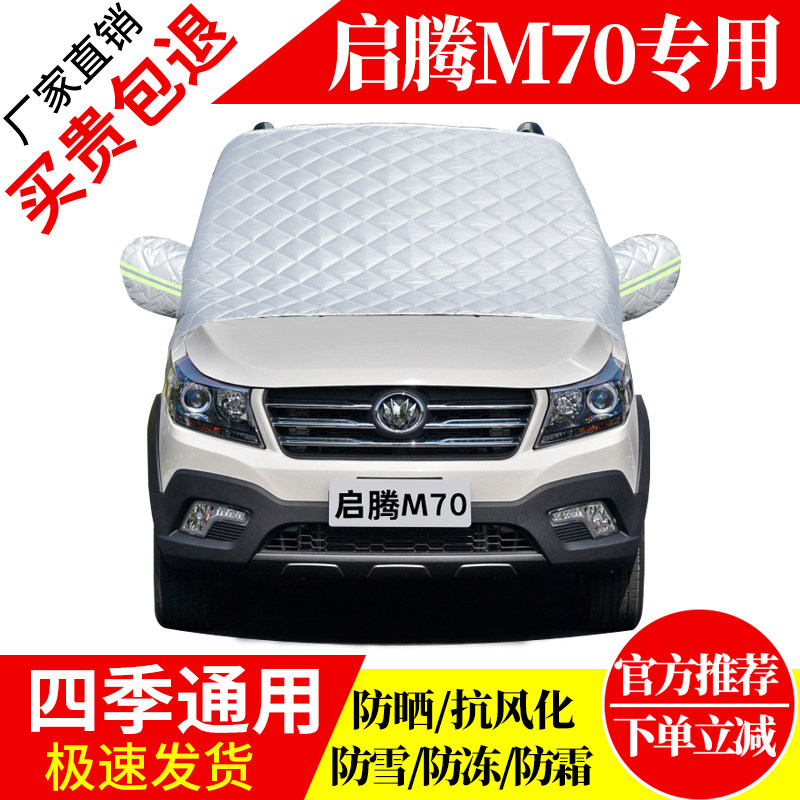 启腾M70前挡风玻璃车衣罩加厚加棉防霜雪防风保暖遮雪防冻冬半罩,汽车用品/电子/清洗/改装,遮雪挡,淘宝优惠券,粉丝福利购,淘宝优惠卷