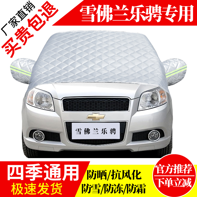 雪佛兰乐聘前挡风玻璃车衣罩加厚加棉防霜雪防风保暖遮雪防冻半罩