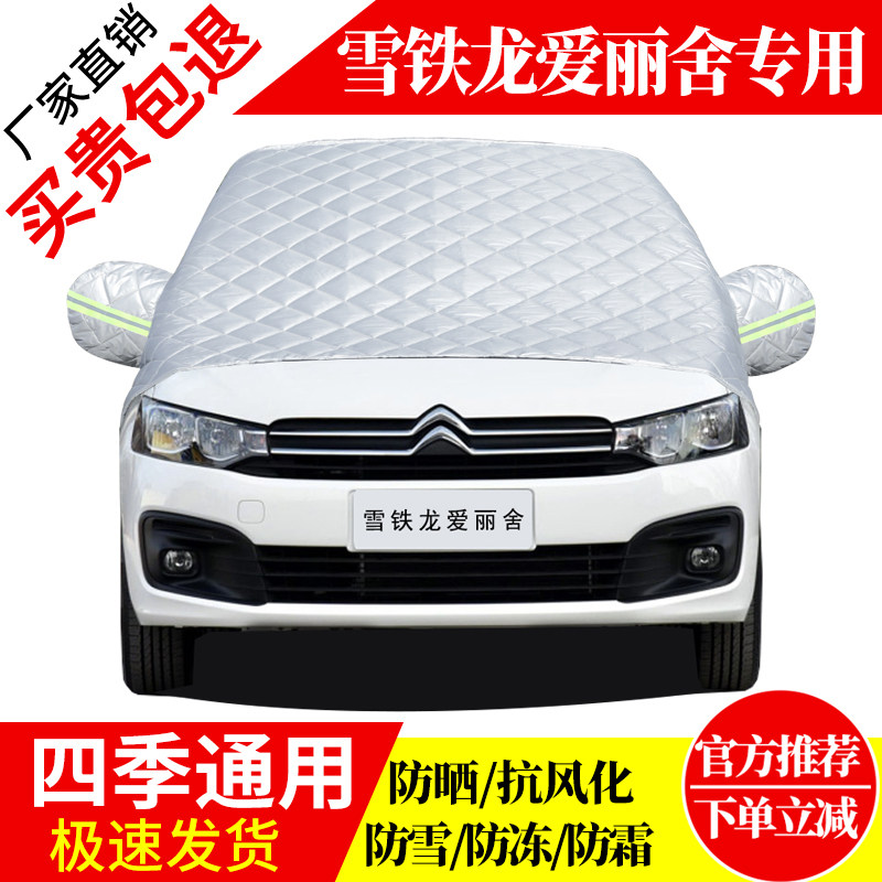 雪铁龙爱丽舍前挡风玻璃车衣罩加厚加棉防霜雪防风保暖遮雪防冻罩