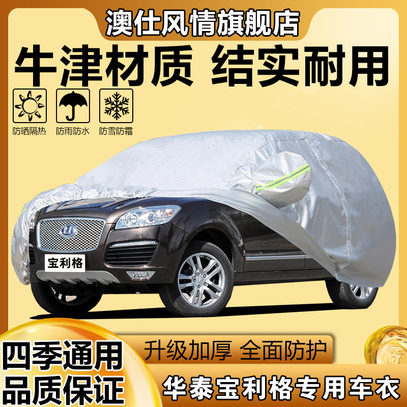 适用于华泰宝利格车衣车罩