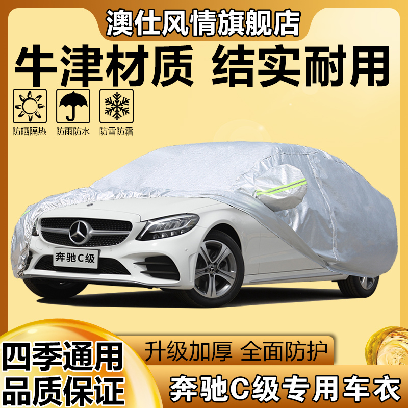 奔驰C级C260L皓夜运动版车衣车罩