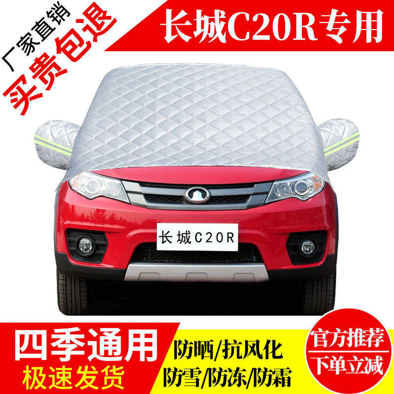 长城C20前挡风玻璃车衣罩加厚加棉防霜雪防风保暖遮雪防冻冬半罩