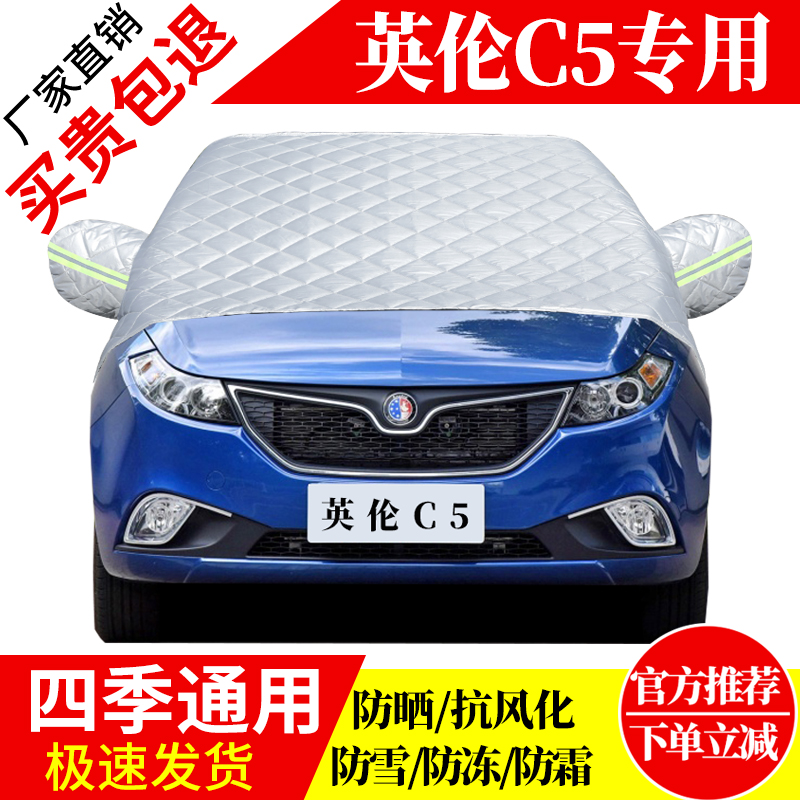 英伦C5前挡风玻璃车衣罩加厚加棉防霜雪防风保暖遮雪防冻冬半罩