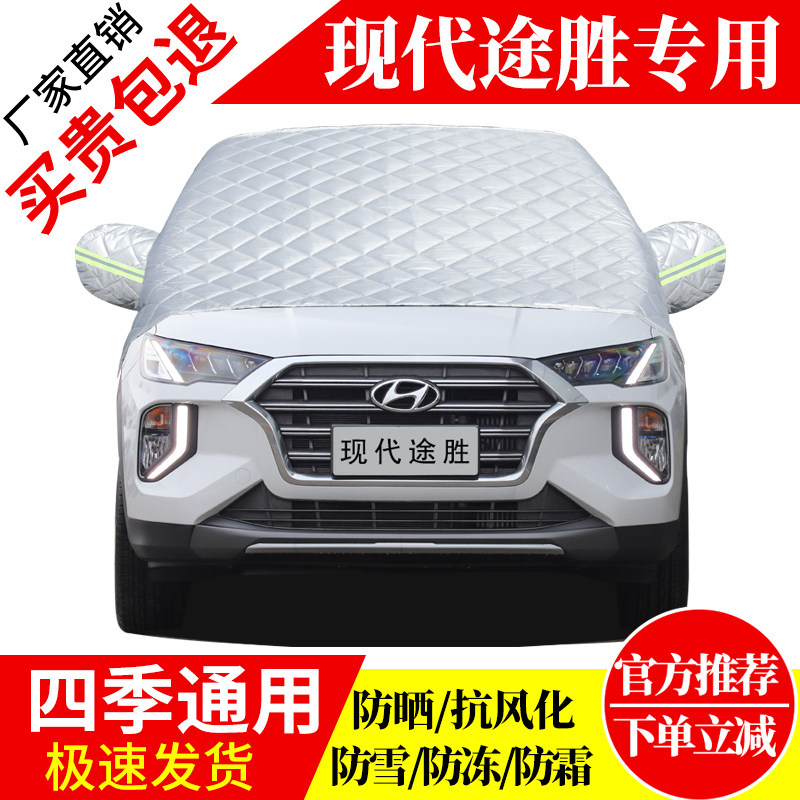 现代途胜前挡风玻璃车衣罩加厚加棉防霜雪防风保暖遮雪防冻冬半罩