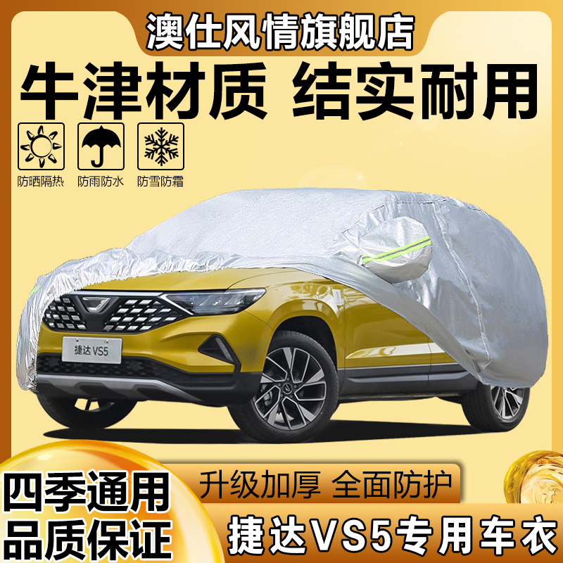 2021款大众捷达VS5车罩车衣套1.4T越野SUV防晒防雨隔热防尘汽车