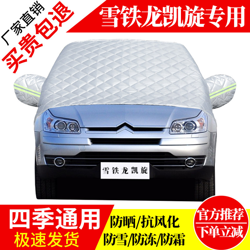 雪铁龙凯旋前挡风玻璃车衣罩加厚加棉防霜雪防风保暖遮雪防冻半罩