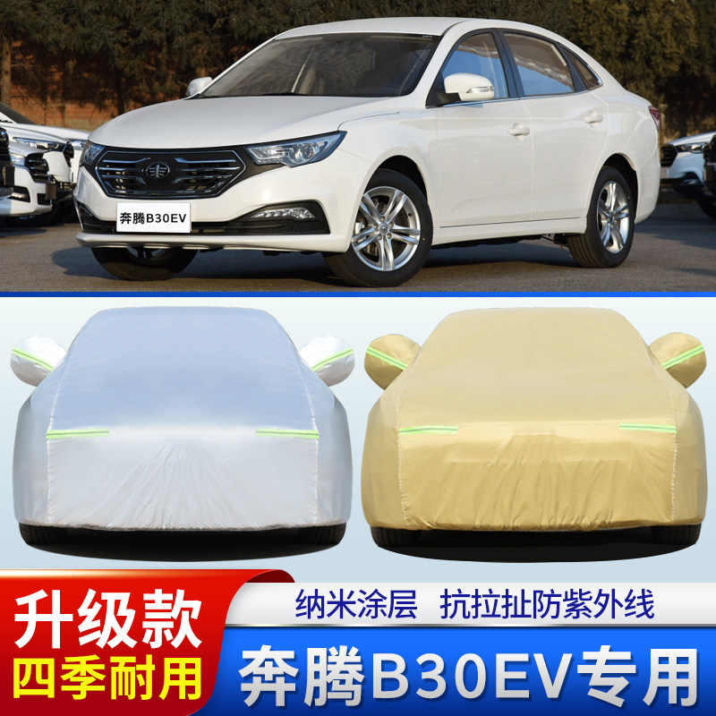 奔腾B30EV车衣车罩加厚隔热防晒