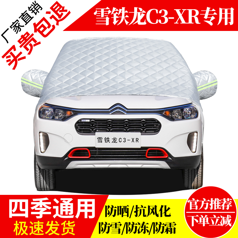 雪铁龙C3-XR前挡风玻璃车衣罩加厚加棉防霜雪防风保暖遮雪防冻罩