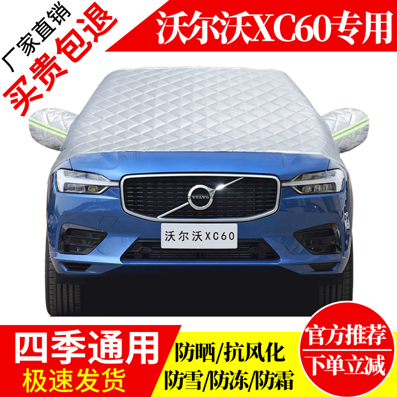 沃尔沃XC60前挡风玻璃车衣罩加厚加棉防霜雪防风保暖遮雪防冻半罩