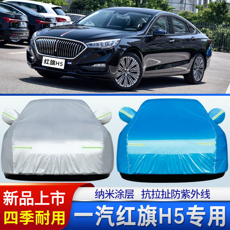 2022款红旗H5车衣车罩轿车盖布防尘防晒全罩汽车外套防雨雪防霜冻