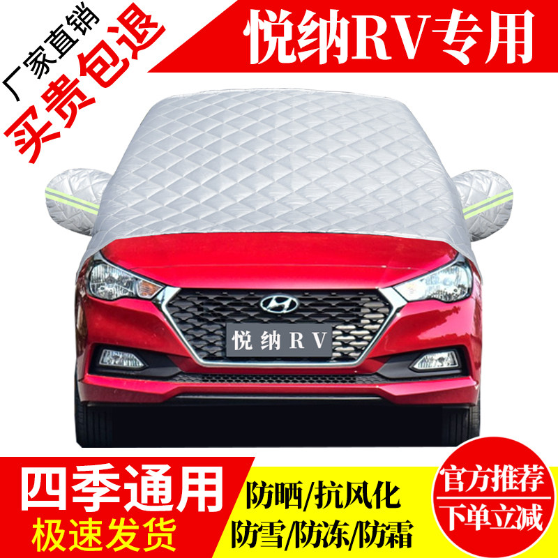 悦纳RV前挡风玻璃车衣罩加厚加棉防霜雪防风保暖遮雪防冻东北半罩