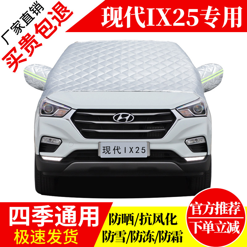现代ix25前挡风玻璃车衣罩加厚加棉防霜雪防风保暖遮雪防冻冬半罩