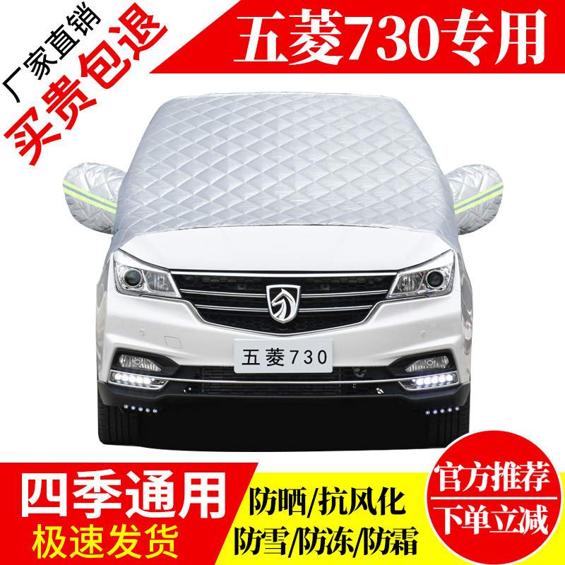 五菱730前挡风玻璃车衣罩加厚加棉防霜雪防风保暖遮雪防冻冬半罩