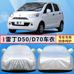 雷丁D50 D70电动汽车车衣车罩专用加厚隔热防晒防雨蓬布遮阳外套