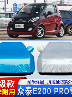 18款众泰E200 Pro纯电动小型专用加厚汽车衣车罩防晒防雨盖布外套