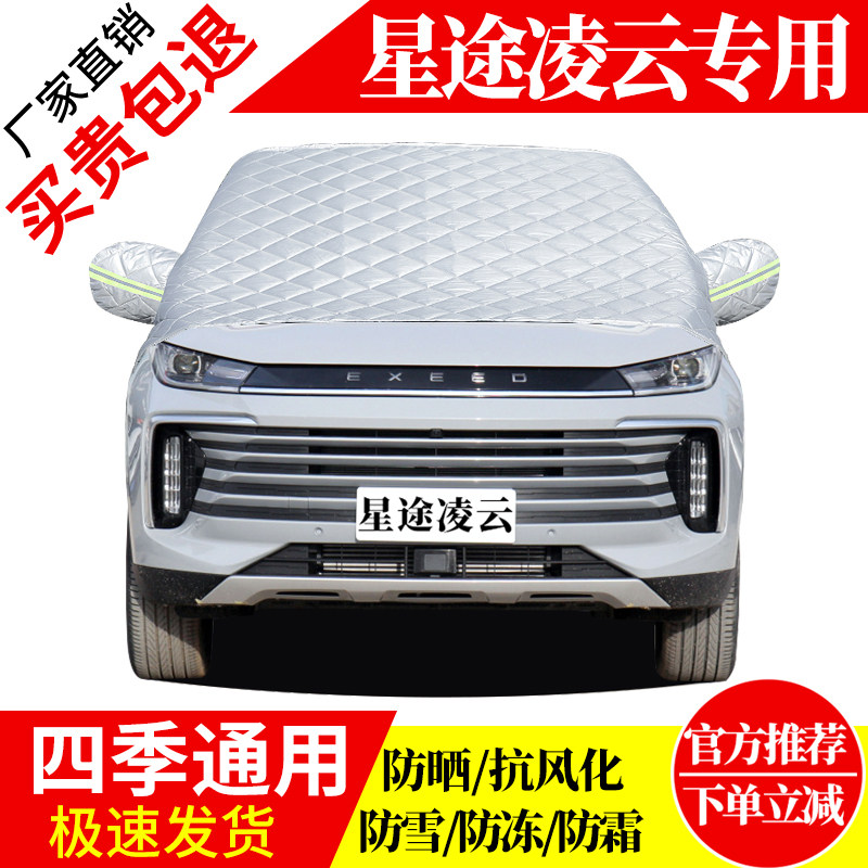 星途凌云前挡风玻璃车衣罩加厚加棉防霜雪防风保暖遮雪防冻冬半罩