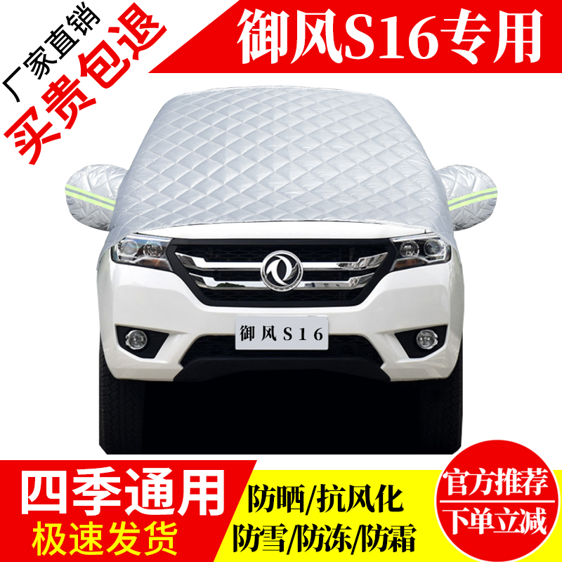 御风S16前挡风玻璃车衣罩加厚加棉防霜雪防风保暖遮雪防冻冬半罩