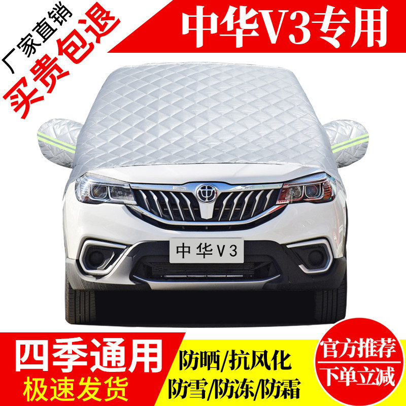 中华v3前挡风玻璃车衣罩加厚加棉防霜雪防风保暖遮雪防冻东北半罩