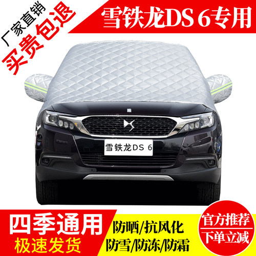 雪铁龙DS6前挡风玻璃车衣罩加厚加棉防霜雪防风保暖遮雪防冻半罩