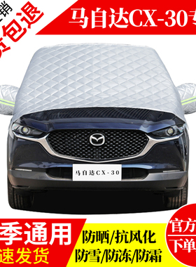 马自达CX30前挡风玻璃车衣罩加厚加棉防霜雪防风保暖遮雪防冻半罩