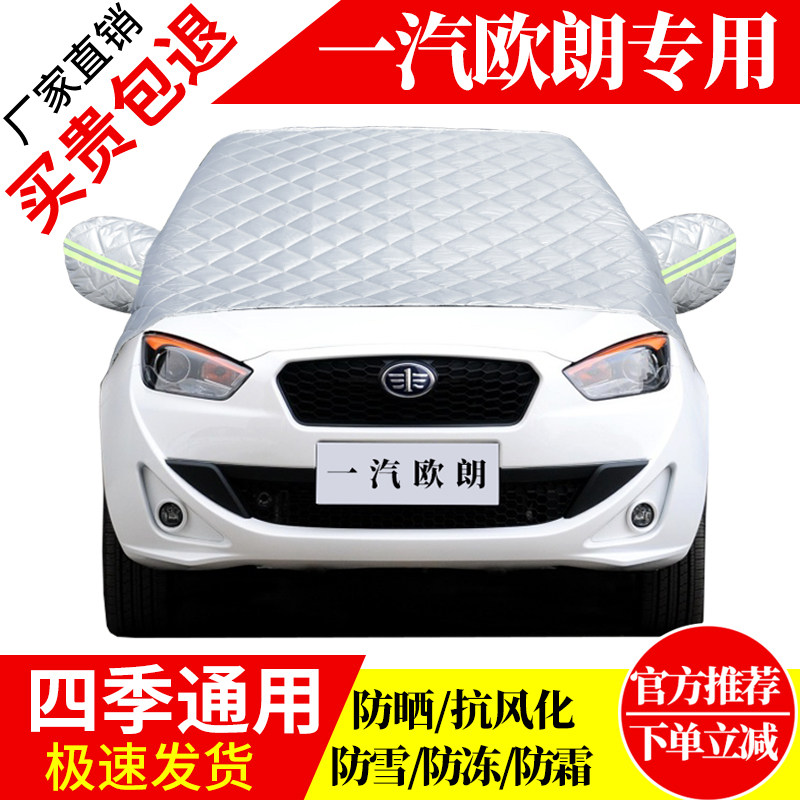 一汽欧朗前挡风玻璃车衣罩加厚加棉防霜雪防风保暖遮雪防冻冬半罩