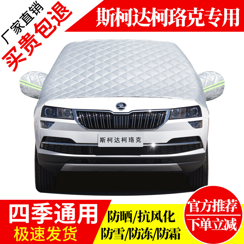斯柯达柯珞克前挡风玻璃车衣罩加厚加棉防霜雪防风保暖遮雪防冻罩