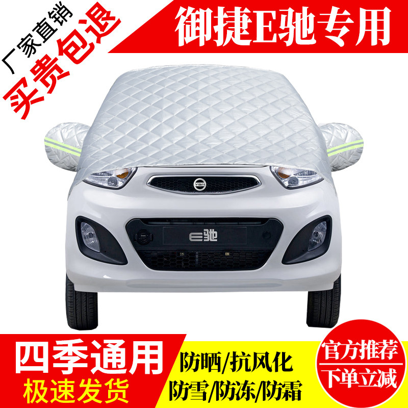 御捷E驰前挡风玻璃车衣罩加厚加棉防霜雪防风保暖遮雪防冻冬半罩