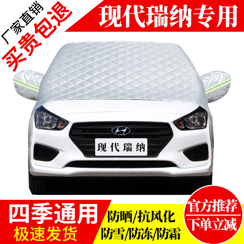 现代瑞纳前挡风玻璃车衣罩加厚加棉防霜雪防风保暖遮雪防冻冬半罩