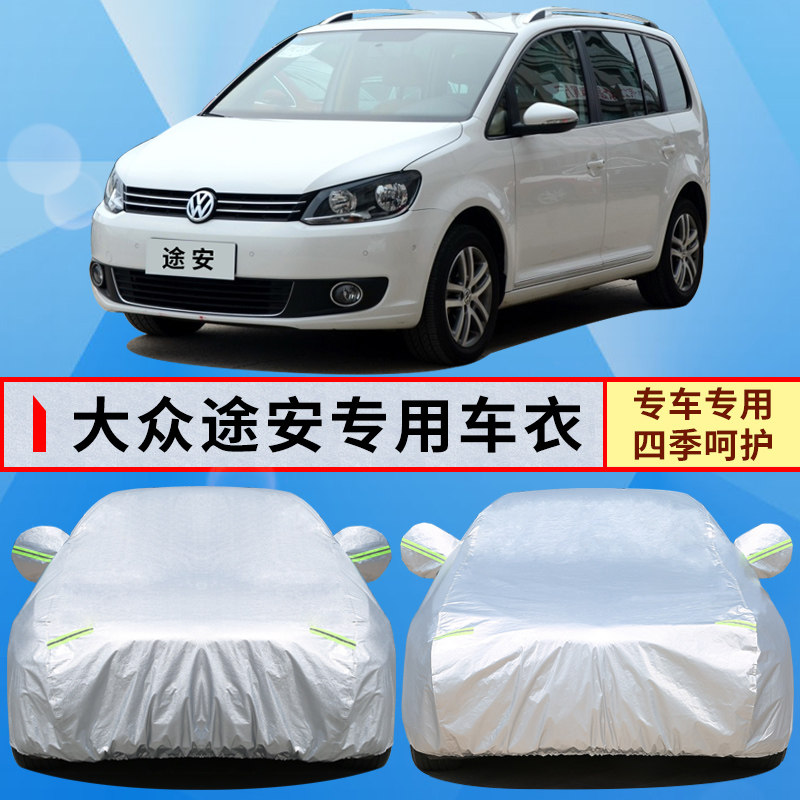 老款大众途安防晒防雨车衣车罩