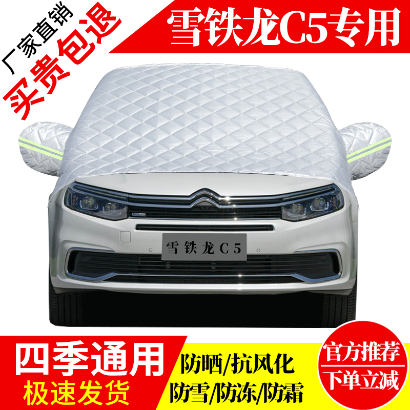 雪铁龙C5前挡风玻璃车衣罩加厚加棉防霜雪防风保暖遮雪防冻冬半罩