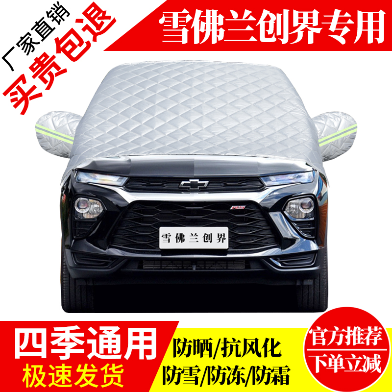 雪佛兰创界前挡风玻璃车衣罩加厚加棉防霜雪防风保暖遮雪防冻半罩