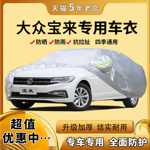 2019新款大众宝来传奇披专用车衣