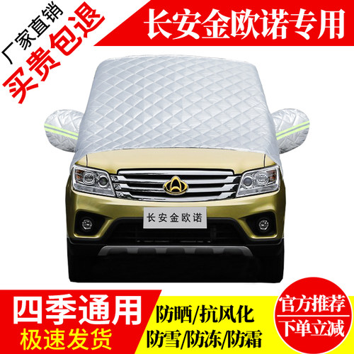 长安金欧诺前挡风玻璃车衣罩加厚加棉防霜雪防风保暖遮雪防冻半罩
