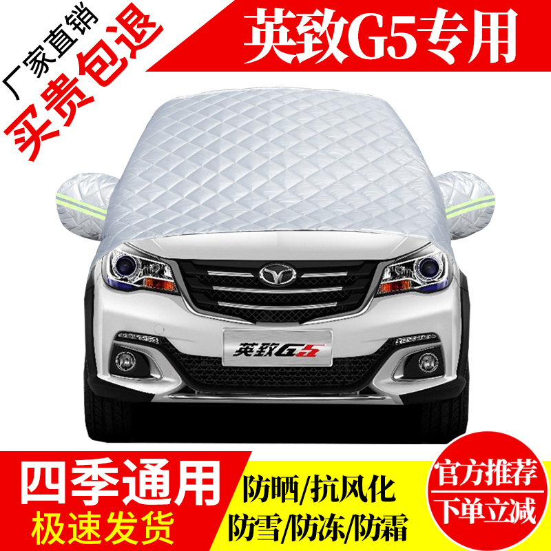 英致G5前挡风玻璃车衣罩加厚加棉防霜雪防风保暖遮雪防冻东北半罩